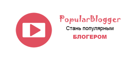 Скрипт игры PopularBlogger
